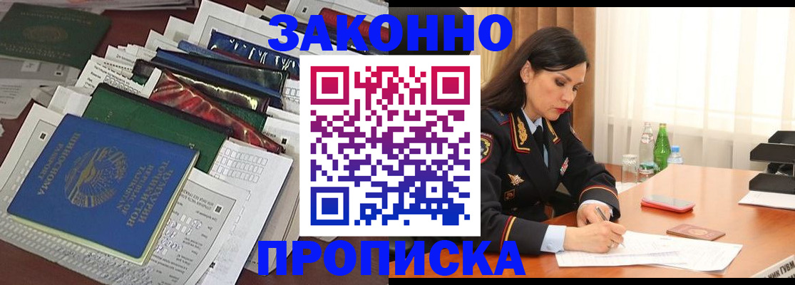 купить прописку в Старом Осколе