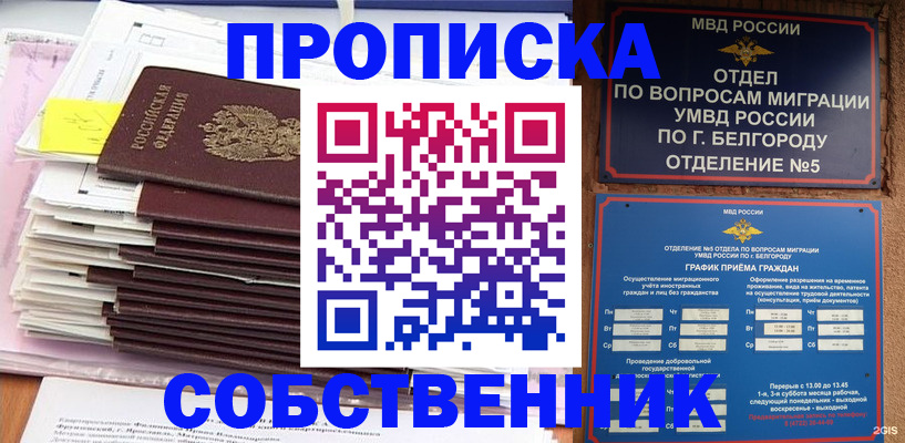 прописка законно в Старом Осколе